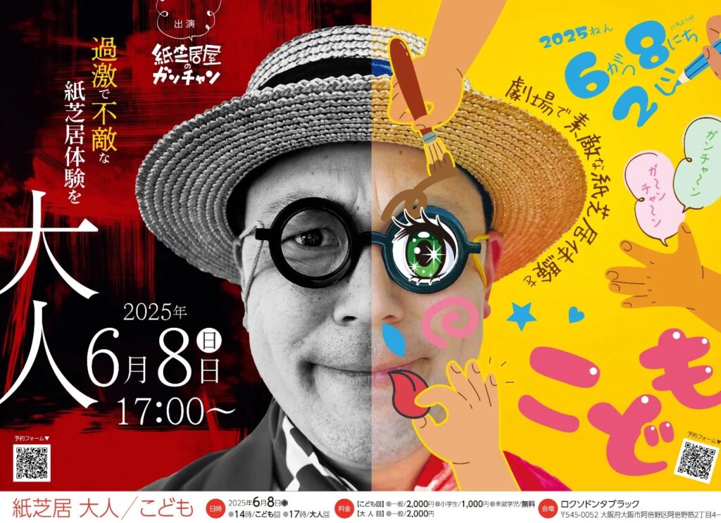【14時からのこども会】
ぜひぜひ!来てください!
自分の紙芝居観たことない人はとくに!
紙芝居、思ってるよりぜんぜん面白いですよ!
安心安全ガンチャンクオリティ!普通に楽しいと思います!ぜひこの機会に!オススメ!
【17時からの大人会】
新作、未発表作、幻の作品。まじで問題作、問題会です。
先に謝ってたほうがいいのかな?
でも!ここでしか観れない紙芝居。ここでしかできない体験にはなるのかも?!
勇気のあるチャレンジャー!求む!お席残りわずか!
※お酒飲みながら観れます。終わってからその場で打ち上げ&懇親会!みんなで飲みましょう!