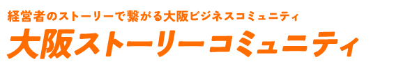 大阪市ストーリーコミュニティ