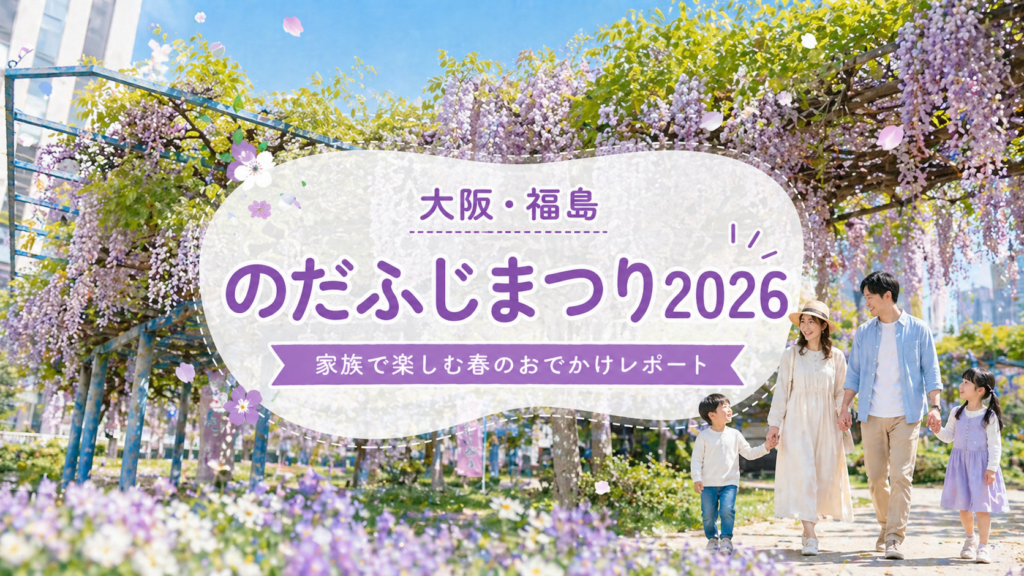 【福島区】のだふじまつり2026が開催されました！