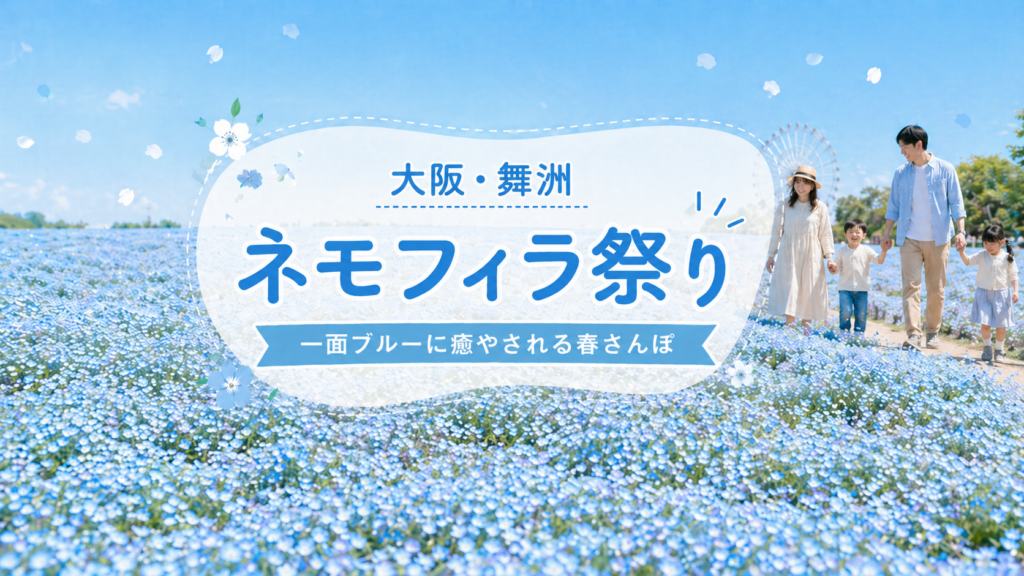 【舞洲】ネモフィラ祭りに子連れで行ってきた！見どころ・混雑状況・アクセスをレポート