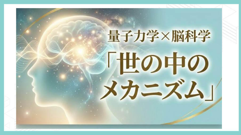 【レポ】努力が報われない本当の理由——思考OSと周波数の秘密