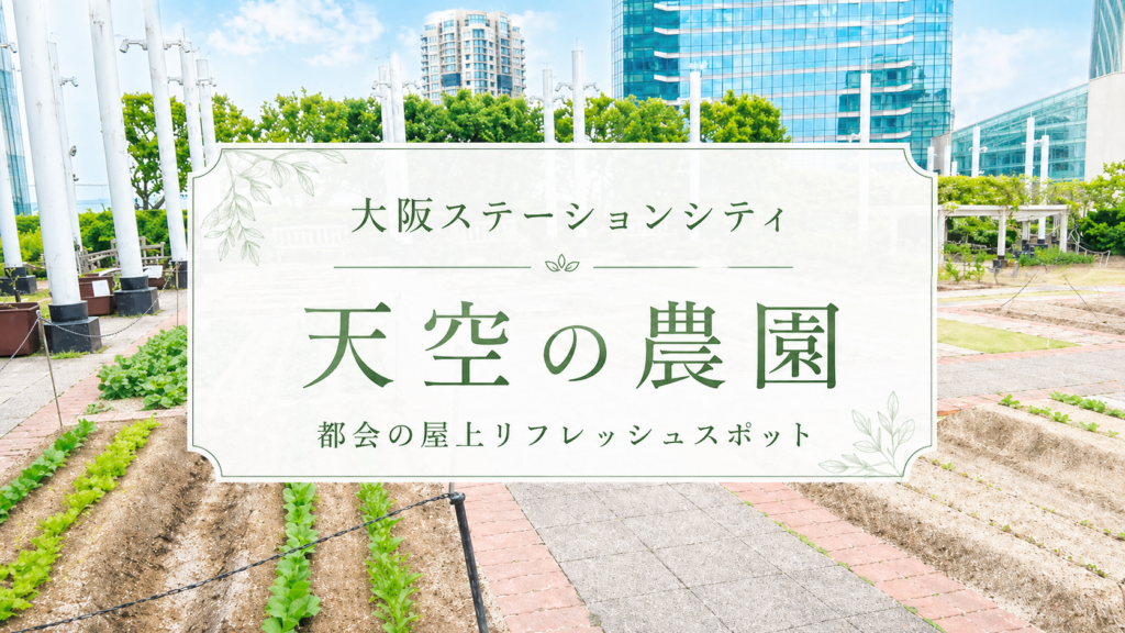 【梅田】JR大阪駅の屋上「天空の農園」に行ってみた！