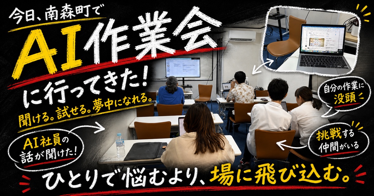 南森町のAI作業会体験レポート