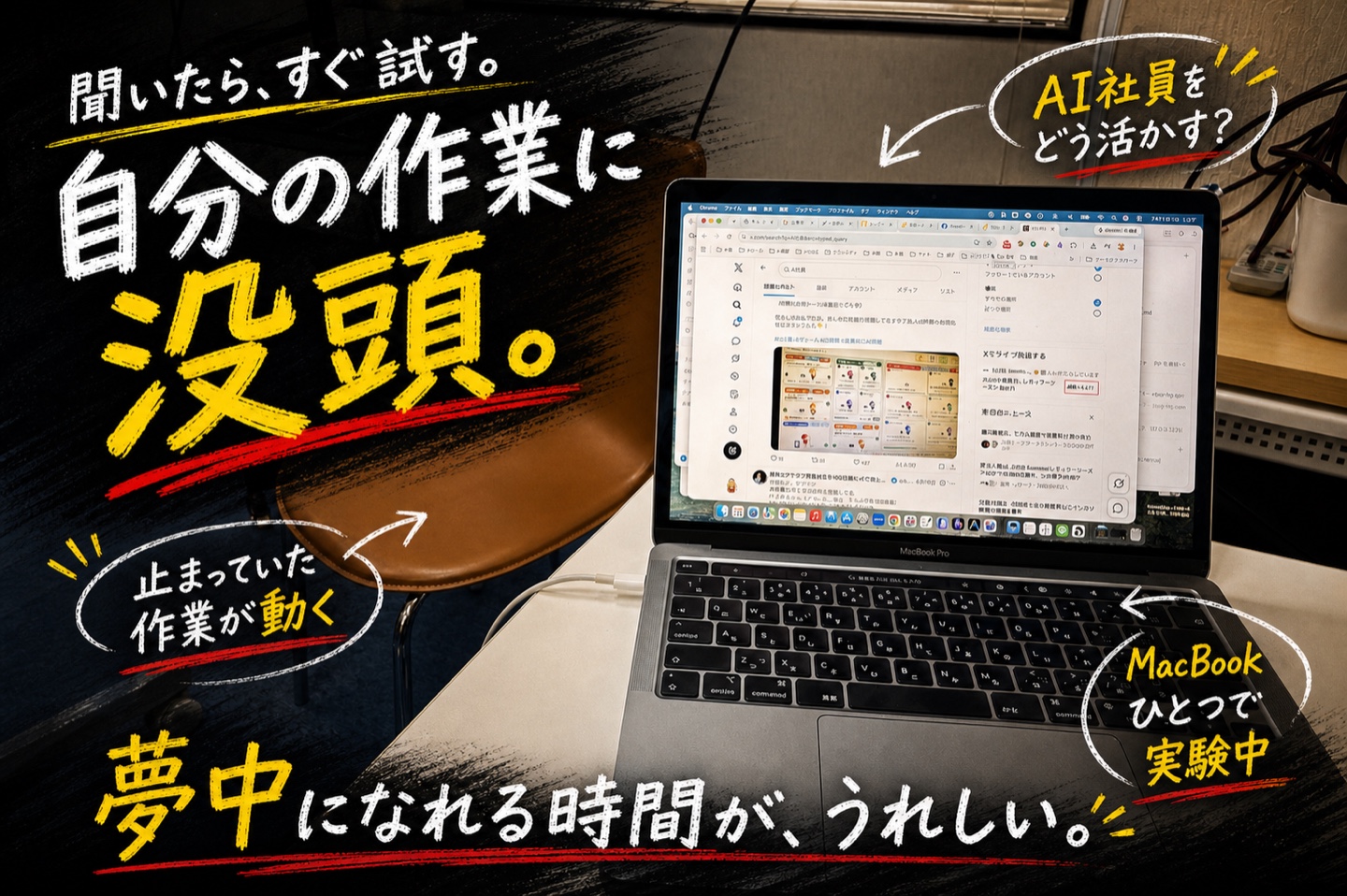 聞いたらすぐ試す。MacBookで自分の作業に没頭し、止まっていた作業を動かす時間。