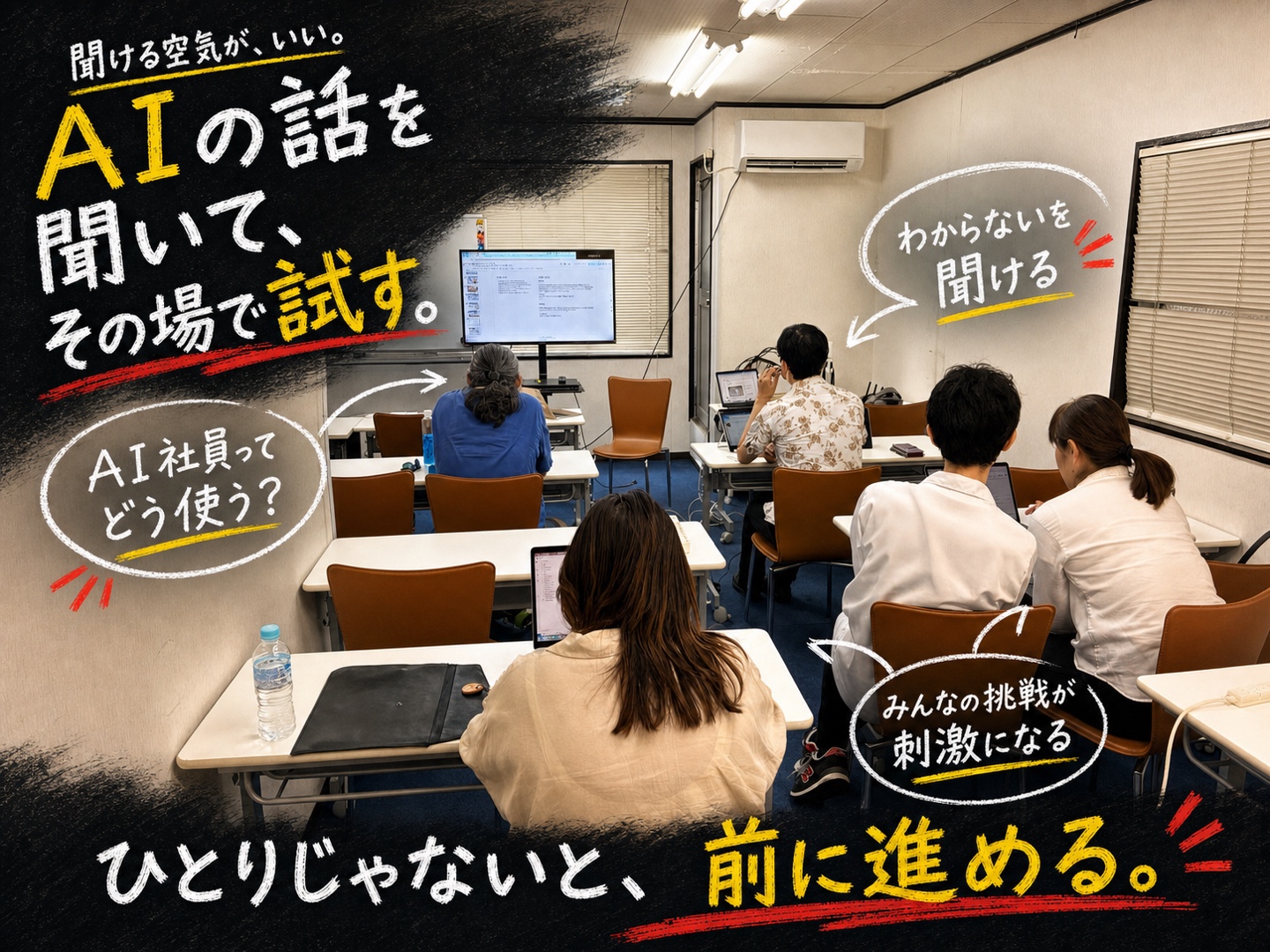 AIの話を聞いて、その場で試す。わからないを聞ける空気と、挑戦する仲間がいる会場。