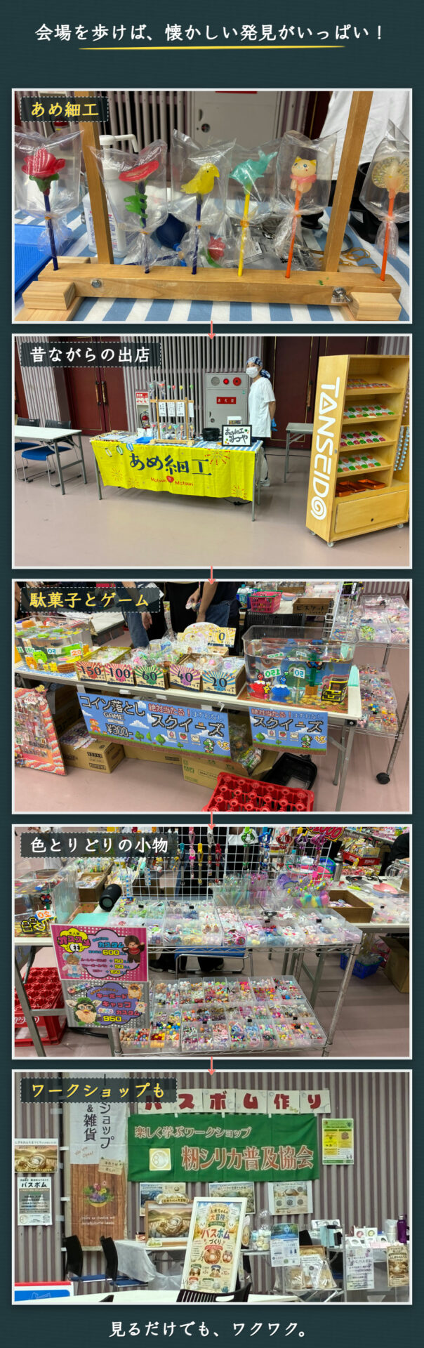 あめ細工、昔ながらの出店、駄菓子とゲーム、小物、ワークショップを縦に大きく並べたビジュアル
