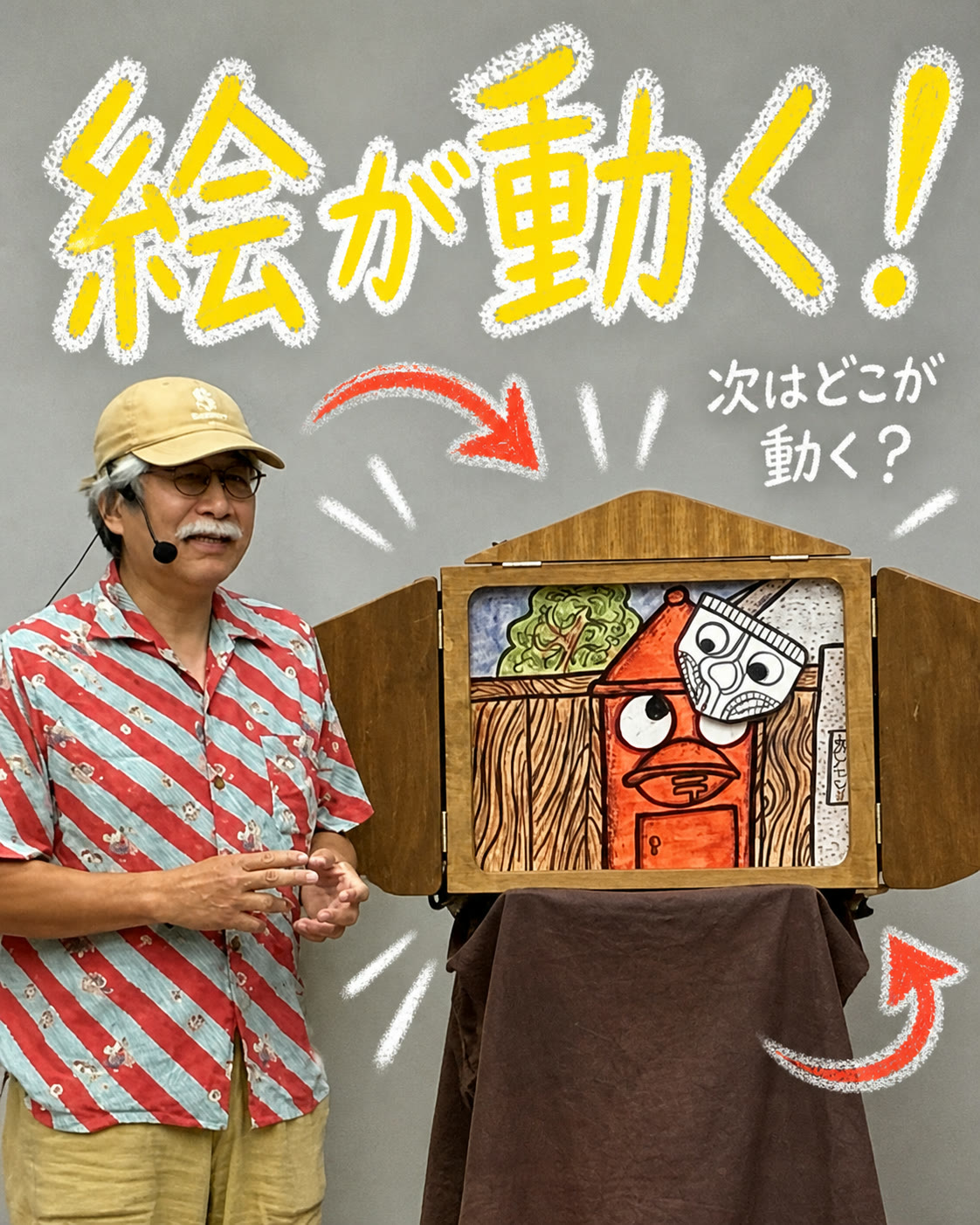絵が動く驚きをチョーク文字と矢印で示した紙芝居師の縦長ビジュアル