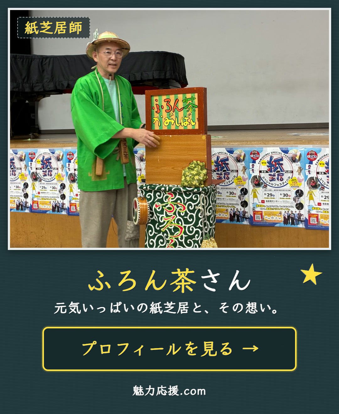 紙芝居師ふろん茶さんと、プロフィールを見ると書かれたチョーク風の紹介ビジュアル