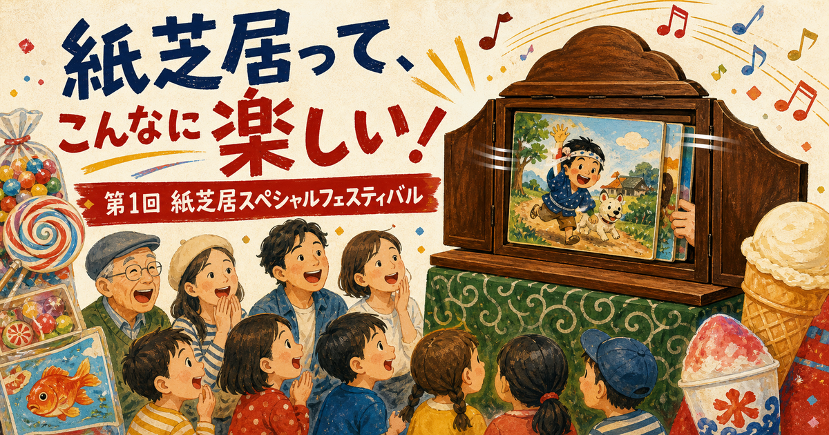 紙芝居を楽しむ子どもと大人、音楽、駄菓子、あいすくりんを描いた第1回紙芝居スペシャルフェスティバル体験レポートのイラスト