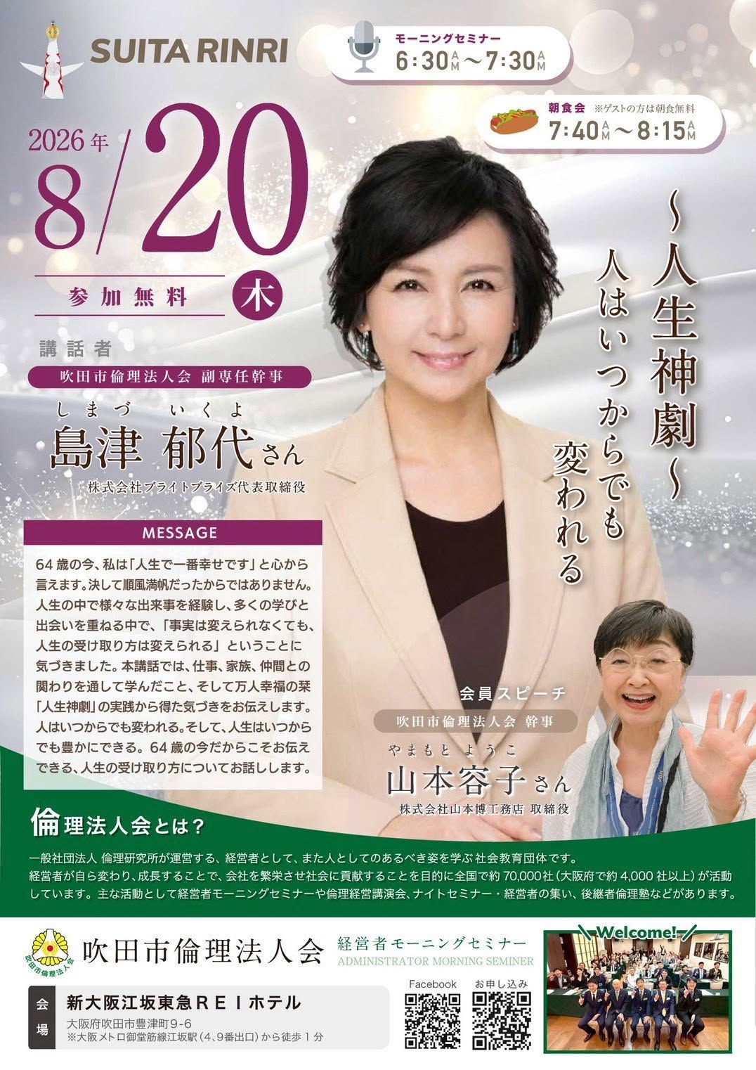 島津郁代さんの講話を案内する吹田市倫理法人会のフライヤー
