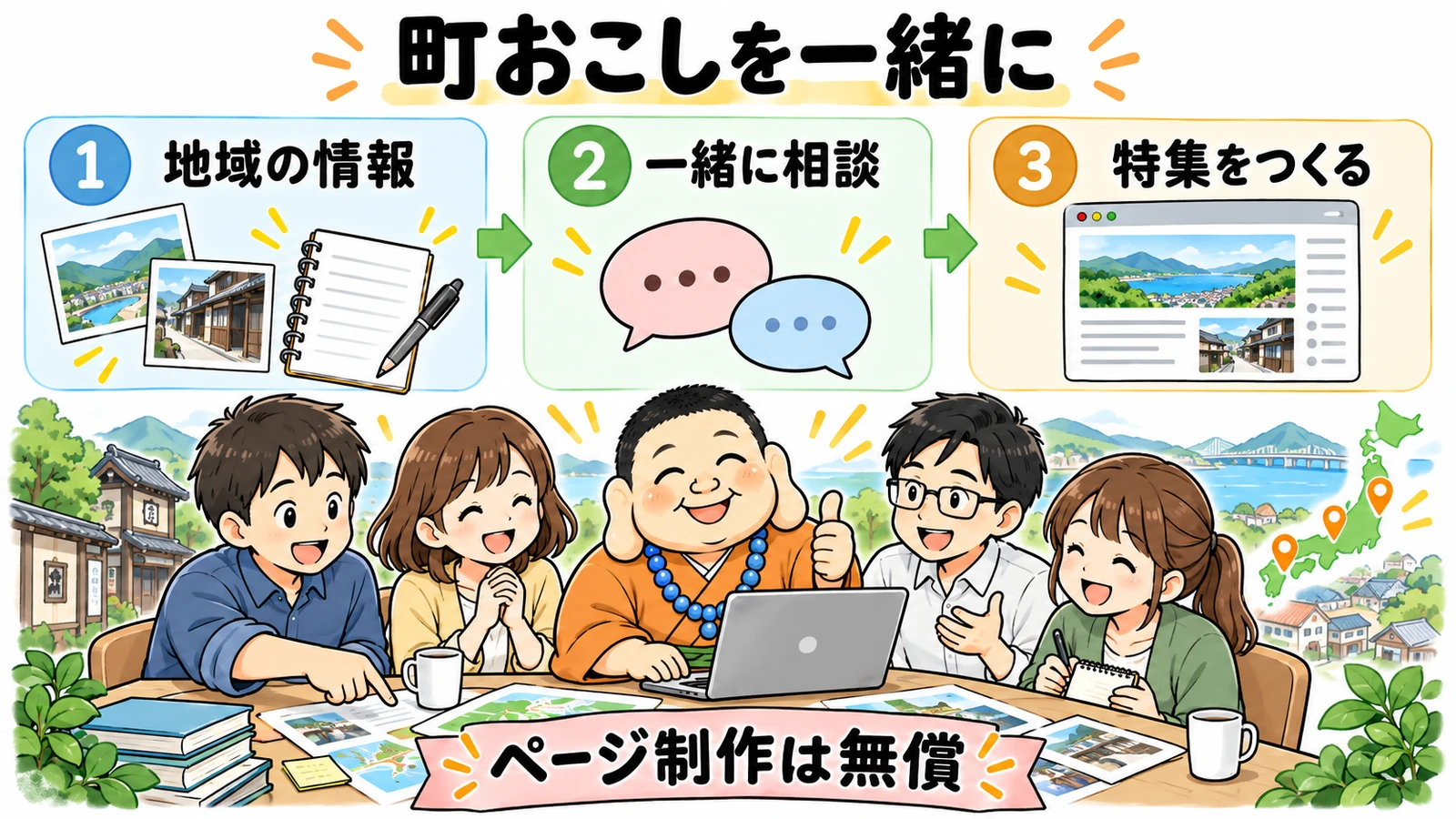 いけちゃんと地域の活動者が情報を持ち寄り、一緒に町おこしの特集ページを考える図解