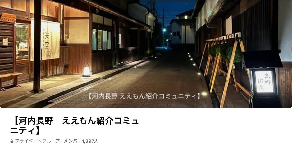 河内長野ええもん紹介コミュニティのカバーとグループ名・人数