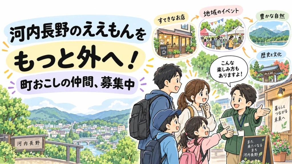 河内長野の「ええもん」を、もっと外へ！町おこしの仲間を募集します