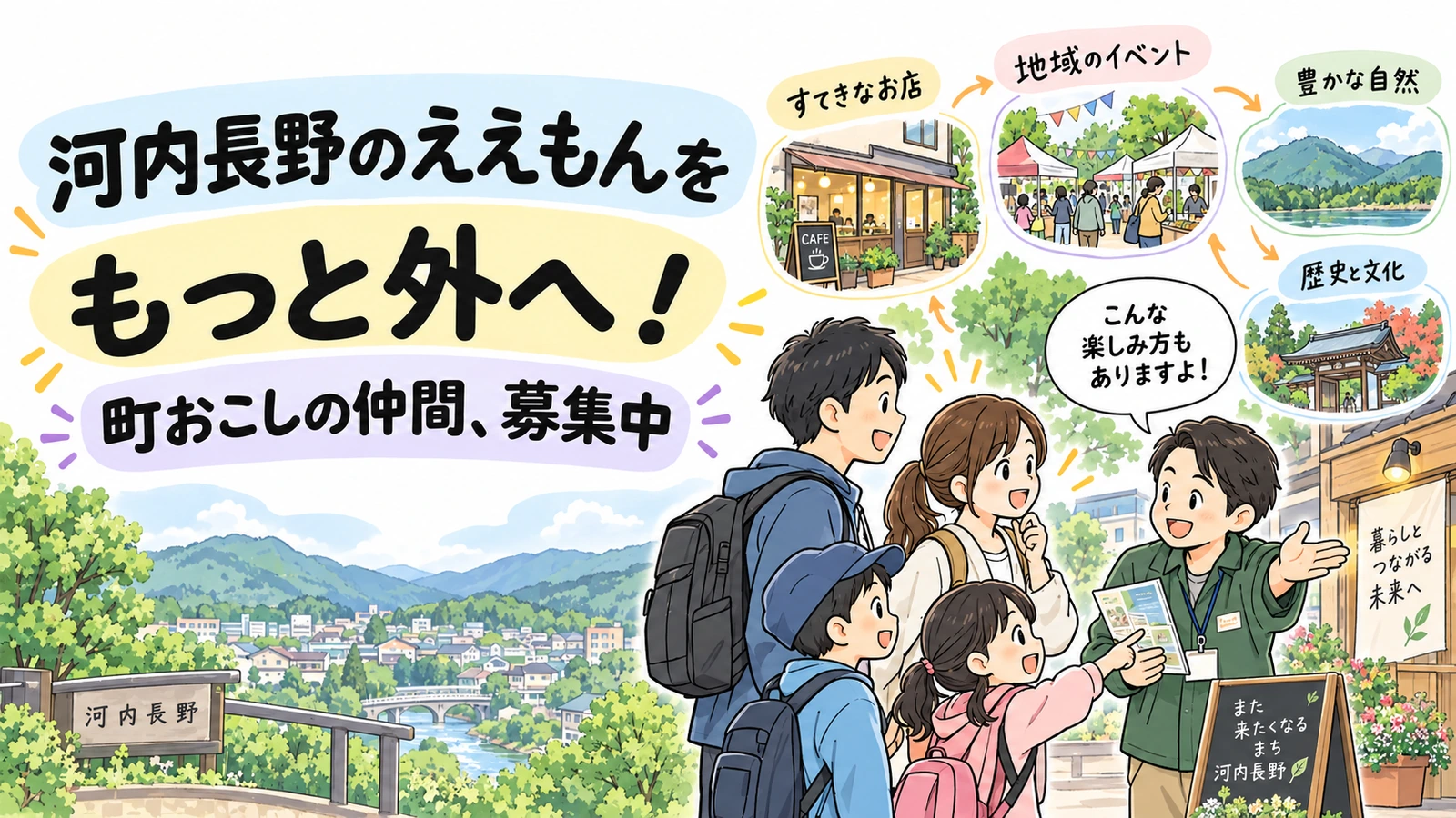 河内長野の「ええもん」を、もっと外へ!町おこしの仲間を募集します