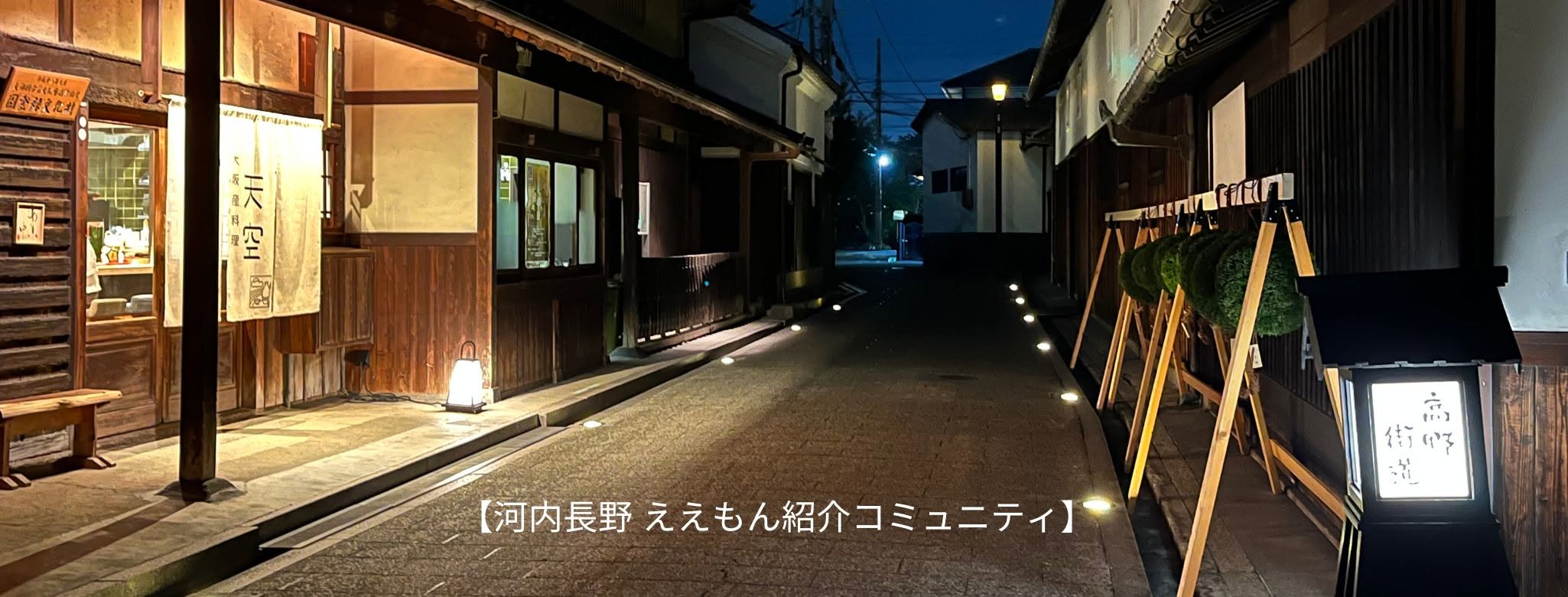 あたたかな灯りが並ぶ河内長野の街並み