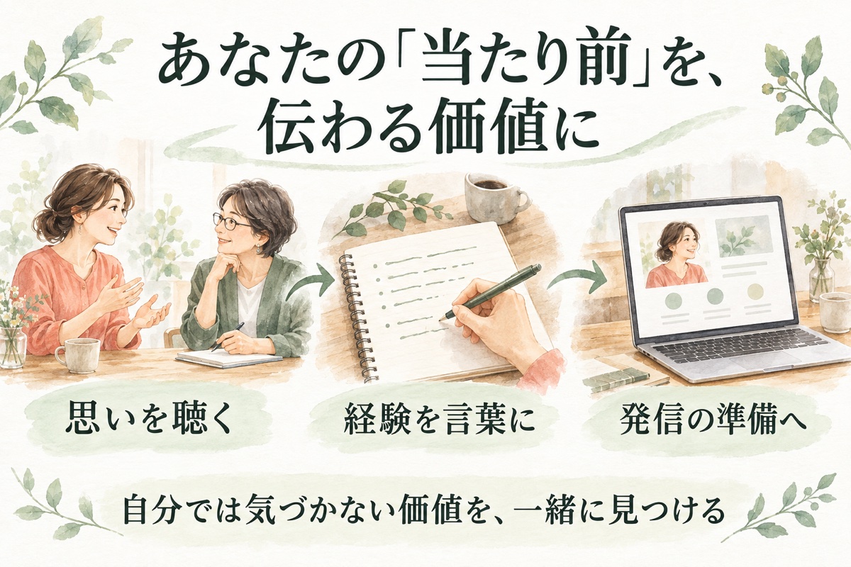 思いを聴き、経験を言葉にし、発信の準備へ。自分では気づかない価値を、一緒に見つける