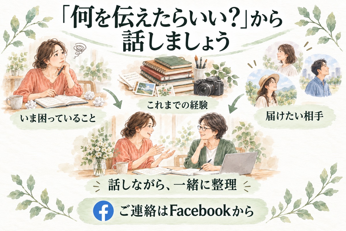 いま困っていること、これまでの経験、届けたい相手を話しながら一緒に整理。ご連絡はFacebookから